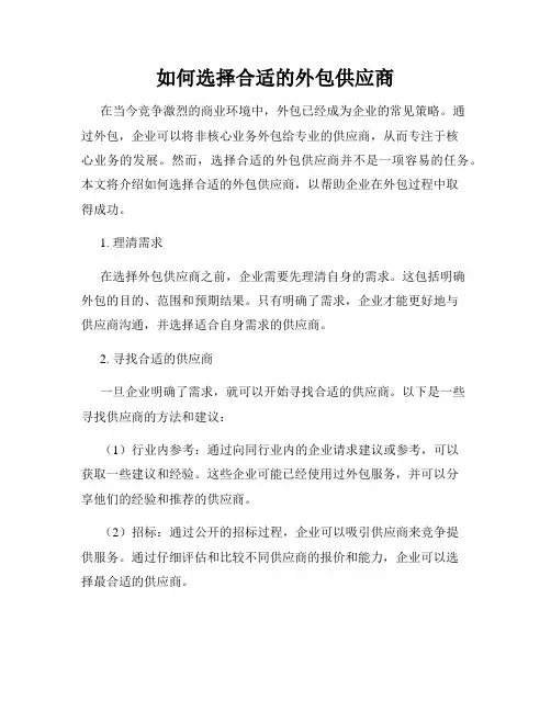 如何选择合适的外包供应商