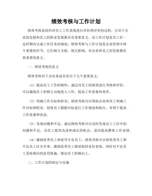 绩效考核与工作计划