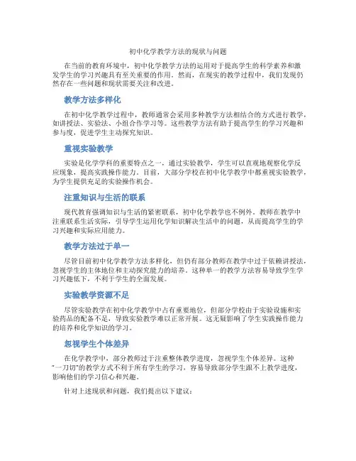 初中化学教学方法的现状与问题(含学习方法技巧、例题示范教学方法)