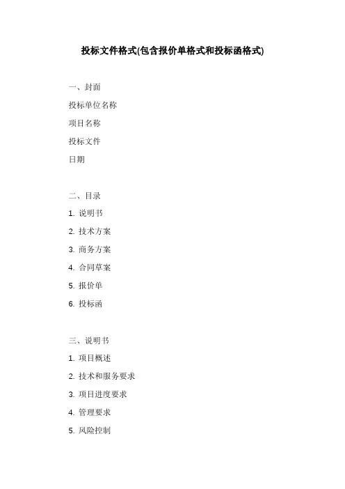 投标文件格式(包含报价单格式和投标函格式)