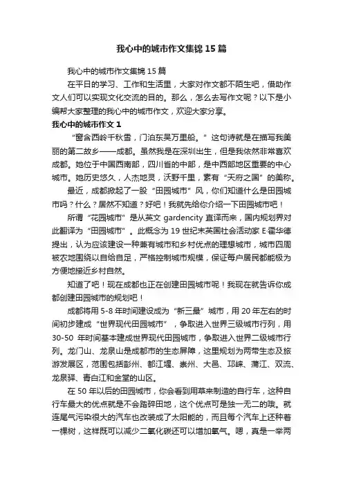 我心中的城市作文集锦15篇