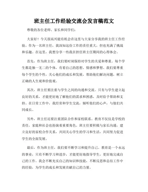班主任工作经验交流会发言稿范文