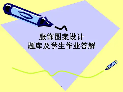 服饰图案设计题库及学生作业答解ppt课件