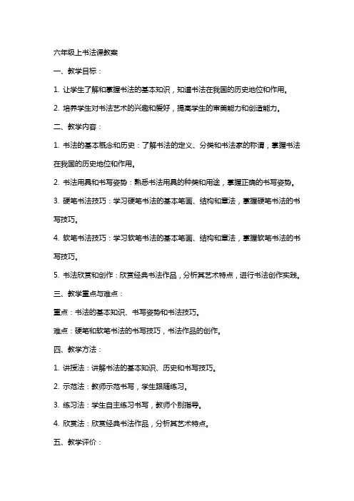 六年级上书法课教案