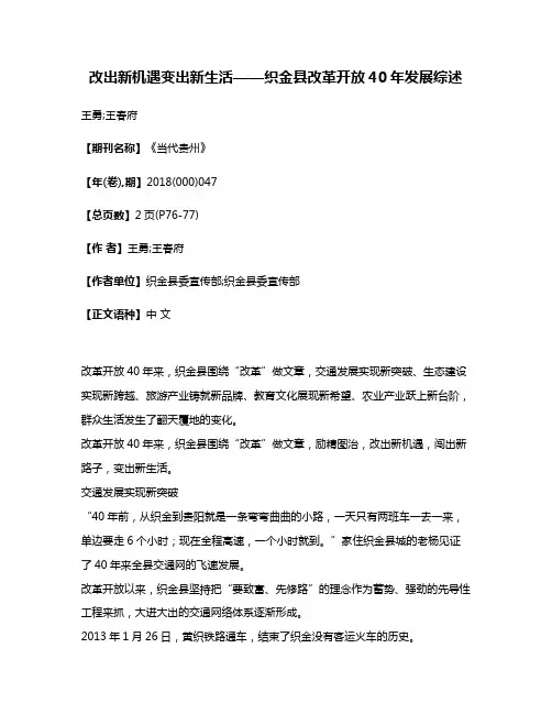 改出新机遇变出新生活——织金县改革开放40年发展综述