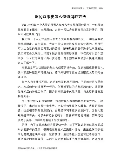 割的双眼皮怎么快速消肿方法