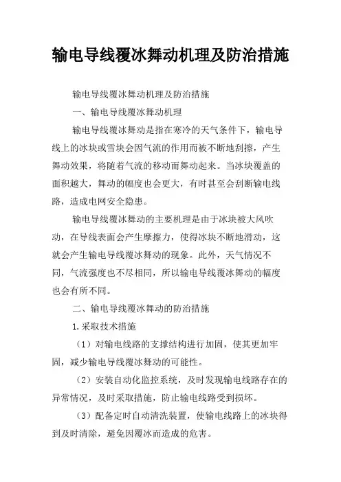 输电导线覆冰舞动机理及防治措施