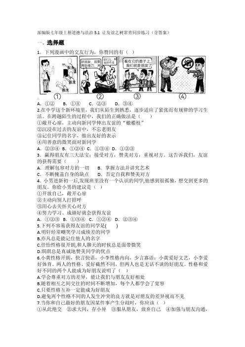 让友谊之树常青++同步练习+ 部编版道德与法治七年级上册