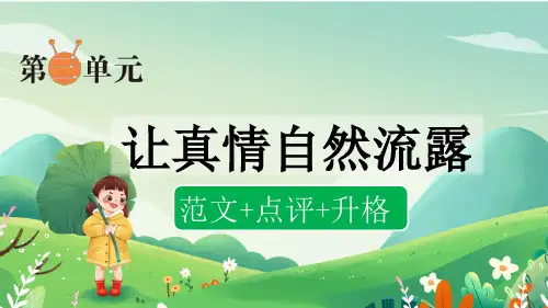 部编版六下小语第三单元习作：让真情自然流露(范文+点评+升格)
