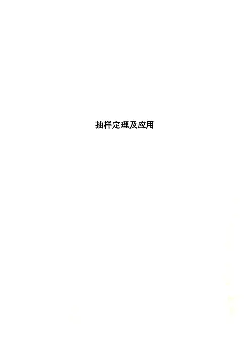 抽样定理及应用
