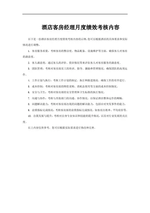 酒店客房经理月度绩效考核内容