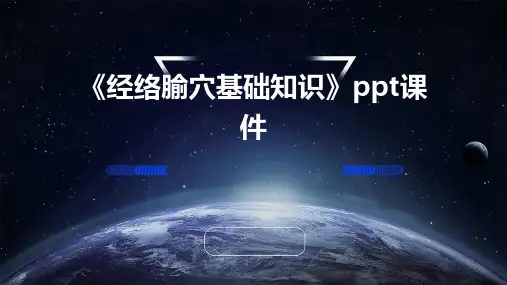《经络腧穴基础知识》课件