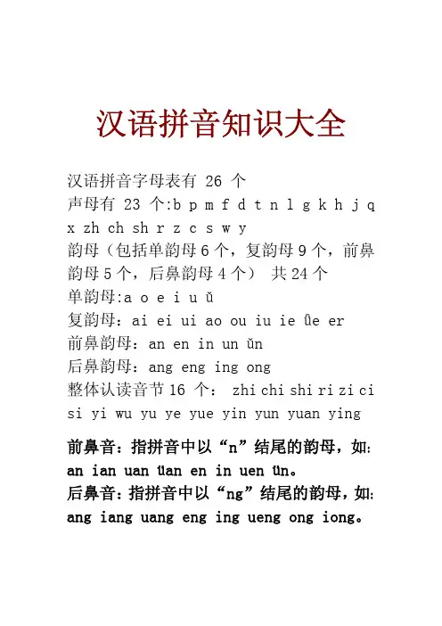汉语拼音知识大全