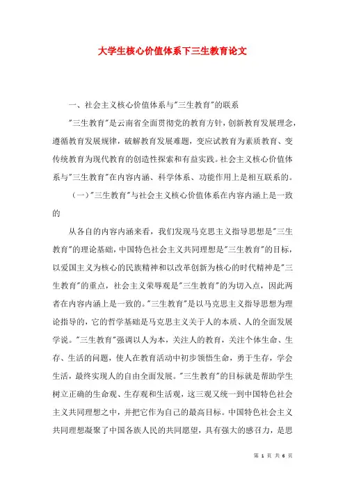 大学生核心价值体系下三生教育论文