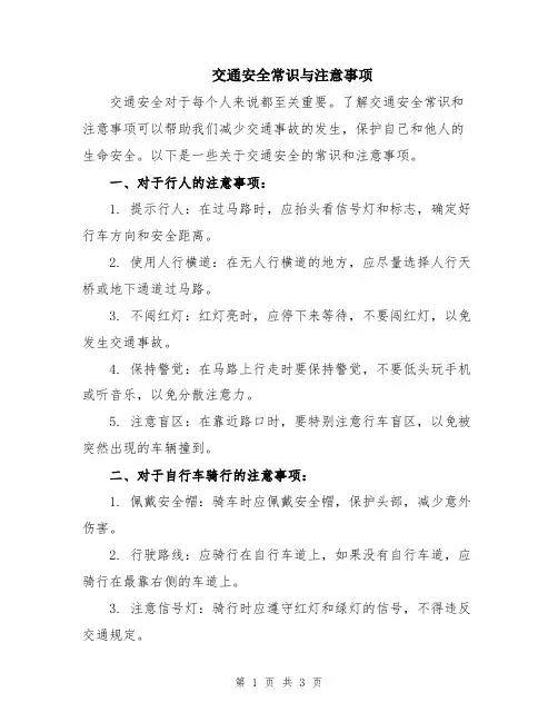 交通安全常识与注意事项