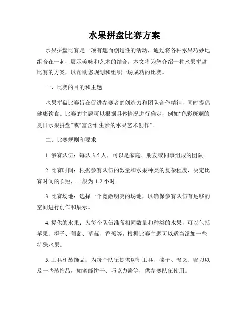 水果拼盘比赛方案
