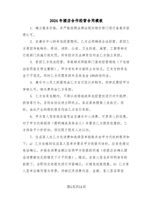 2024年酒店合作经营合同模板（四篇）