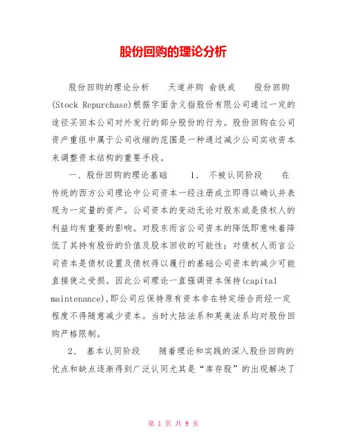 股份回购的理论分析