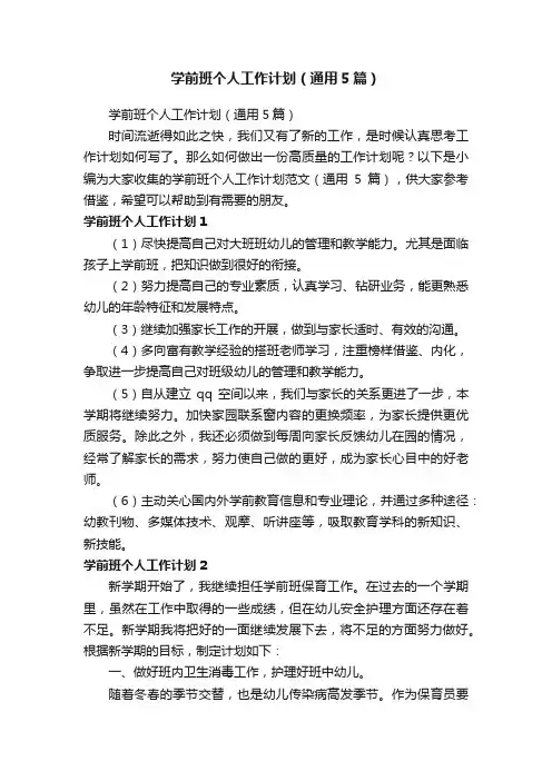 学前班个人工作计划（通用5篇）