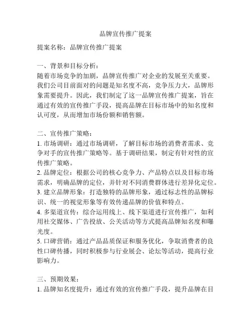 品牌宣传推广提案