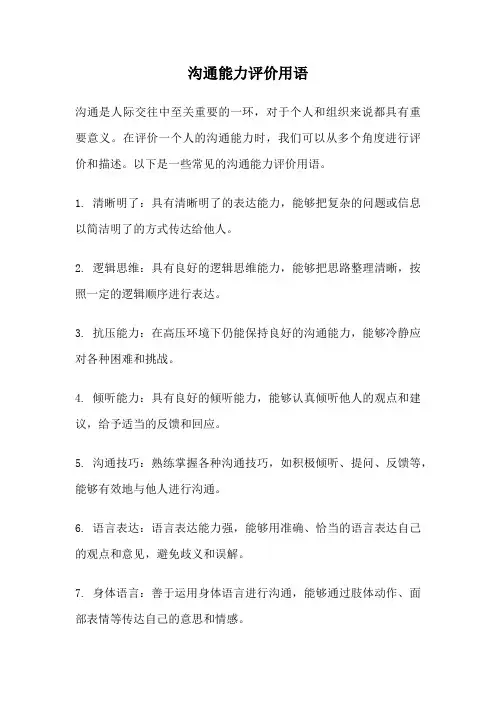 沟通能力评价用语