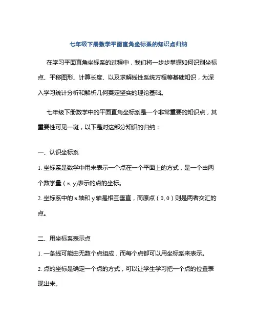 七年级下册数学平面直角坐标系的知识点归纳