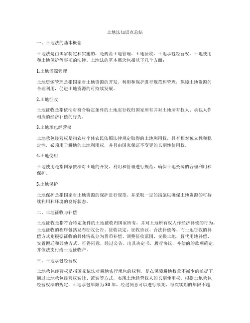 土地法知识点总结