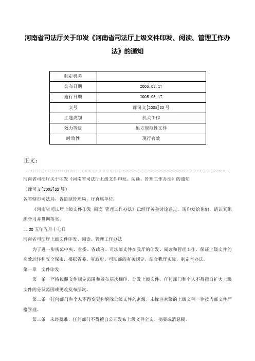 河南省司法厅关于印发《河南省司法厅上级文件印发、阅读、管理工作办法》的通知-豫司文[2005]83号