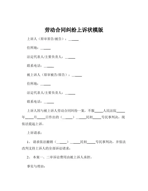 劳动合同纠纷上诉状模版