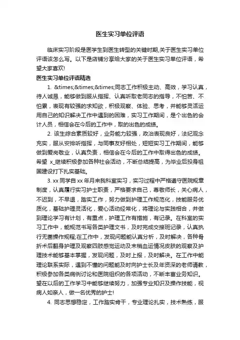 医生实习单位评语