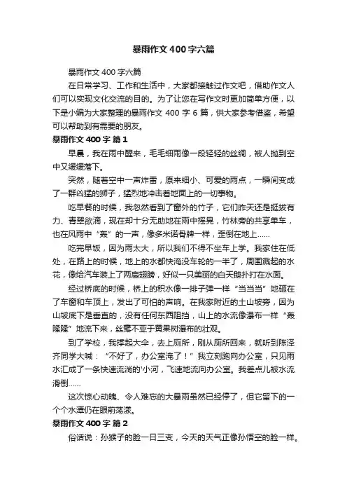 暴雨作文400字六篇