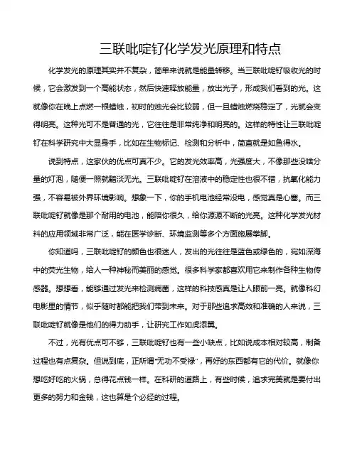 三联吡啶钌化学发光原理和特点