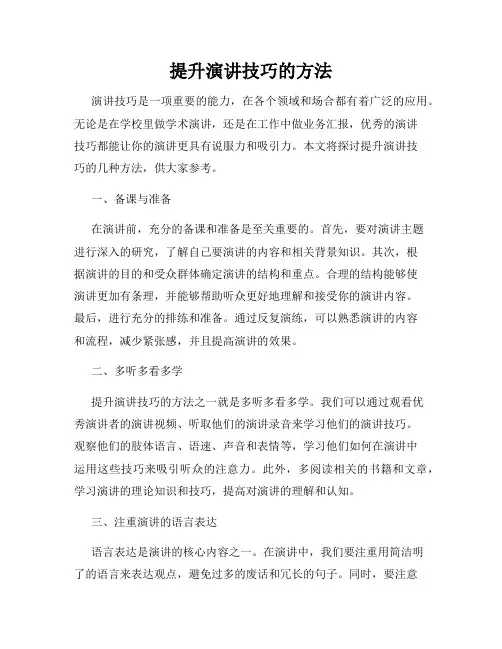 提升演讲技巧的方法