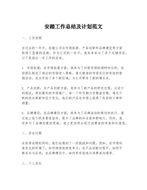 安踏工作总结及计划范文
