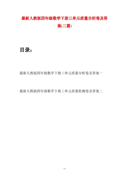最新人教版四年级数学下册三单元质量分析卷及答案(二篇)