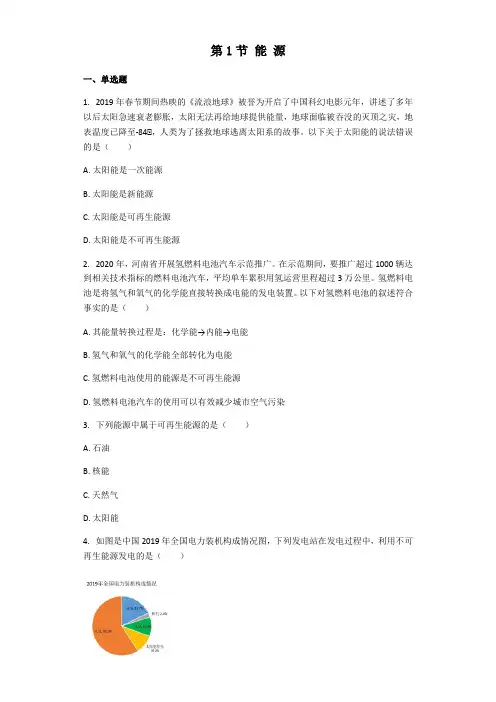 物理人教版九年级全一册 第22章第1节 能 源 同步习题(解析版)
