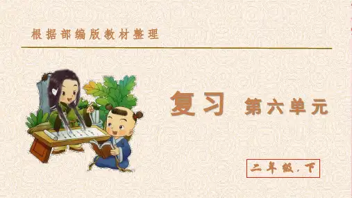 二年级下册语文课件-第六单元 复习课件 (共24张PPT)  人教部编版