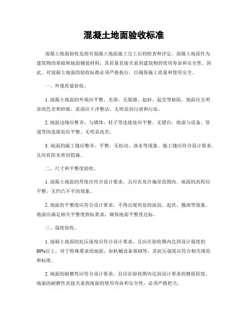混凝土地面验收标准