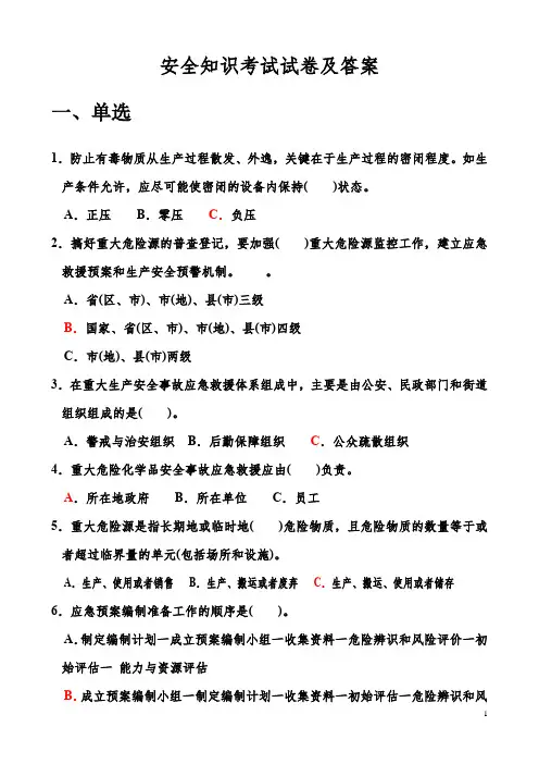 安全知识考试试卷及答案