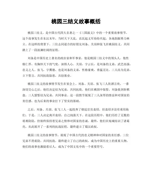 桃园三结义故事概括