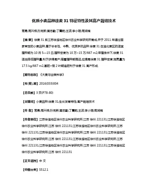 优质小麦品种徐麦31特征特性及其高产栽培技术