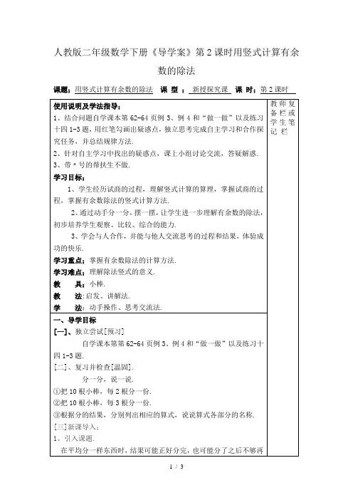 人教版二年级数学下册《导学案》第2课时用竖式计算有余数的除法