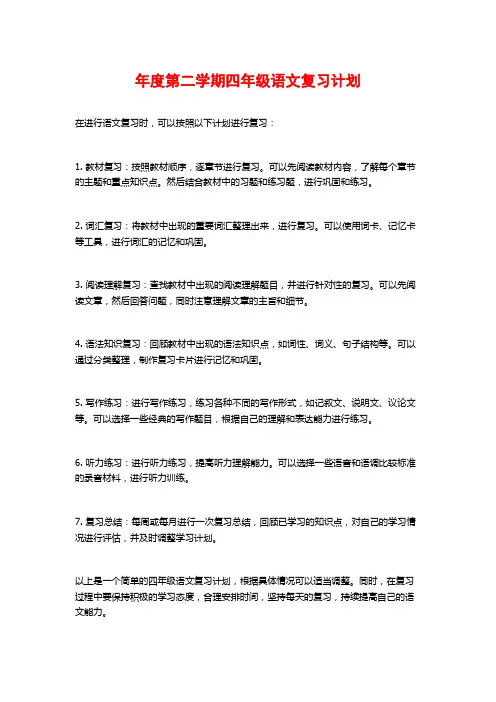 年度第二学期四年级语文复习计划