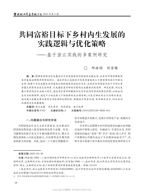 共同富裕目标下乡村内生发展的实践逻辑与优化策略——基于浙江实践的多案例研究