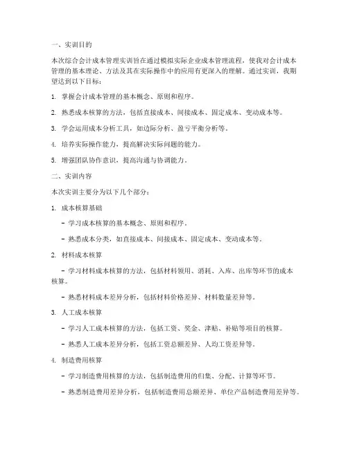 综合会计成本管理实训报告