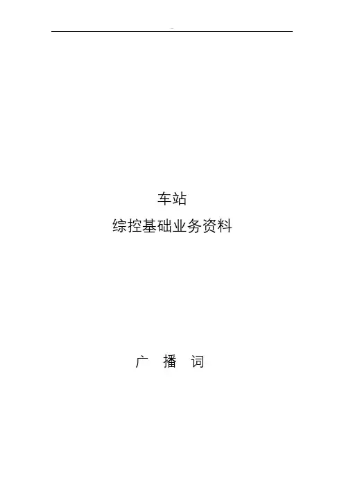 车站标准广播词