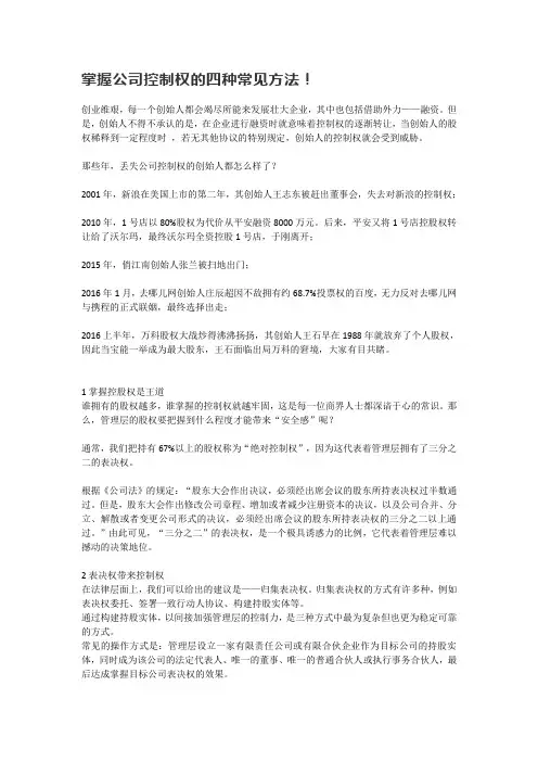 掌握公司控制权的四种常见方法!