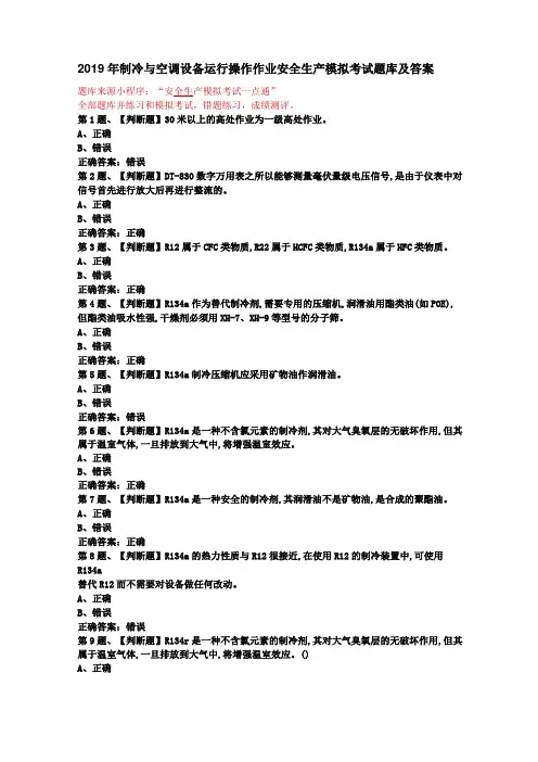 2019年制冷与空调设备运行操作作业安全生产模拟考试题库及答案d13