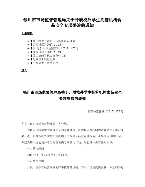 银川市市场监督管理局关于开展校外学生托管机构食品安全专项整治的通知