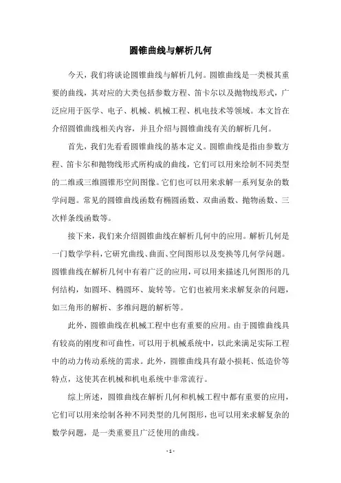 圆锥曲线与解析几何